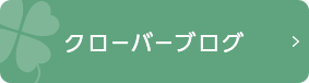 クローバーブログ