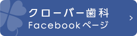 クローバー歯科 Facebookページ