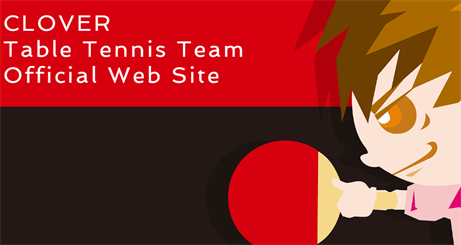 CLOVER　Table Tennis Team Official Web Site