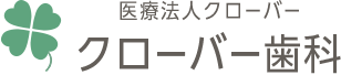 医療法人クローバークローバー歯科