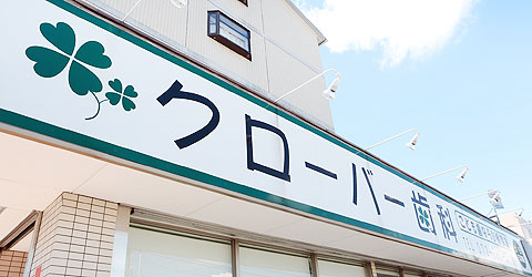 医療法人クローバークローバー歯科