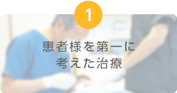 患者様を第一に考えた治療