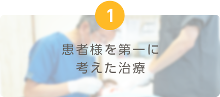 患者様を第一に考えた治療