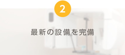 最新の設備を完備
