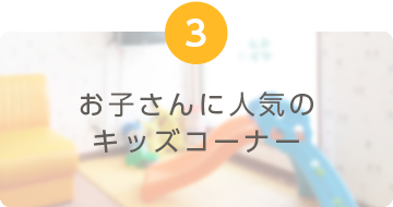 お子さんに人気のキッズコーナー