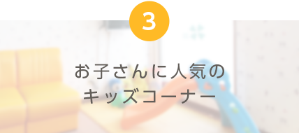 お子さんに人気のキッズコーナー